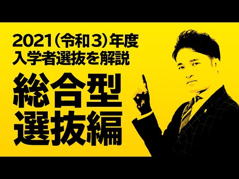 現代社会学科 【2021（令和3）年度 入学者選抜を解説‼︎】総合型選抜編