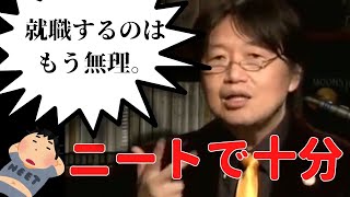 ニートで十分!!就活で苦しんでいる人必見【岡田斗司夫切り抜き】