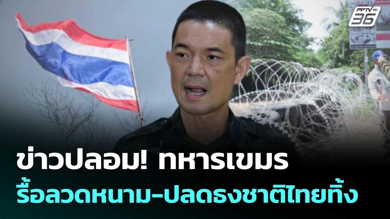 ข่าวปลอม! ทหารกัมพูชา รื้อลวดหนาม-ปลดธงชาติไทยทิ้?
