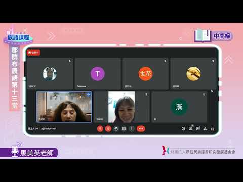郡群布農語中高級第13堂 馬美英老師0704