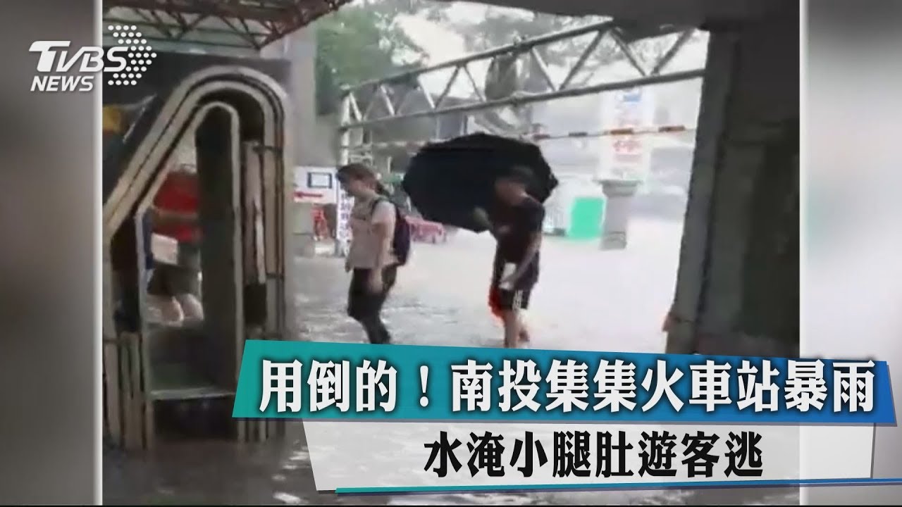 用倒的!南投集集火車站暴雨 水淹小腿肚遊客逃