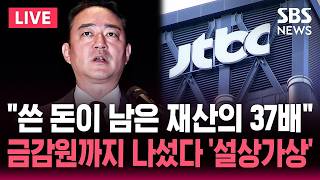 ????LIVE "쓴 돈이 남은 재산의 37배" JTBC 존폐 위기 / 월드컵 중계권 '치명타' / 금감원까지 나섰다 "설상가상" / SBS 뉴스속보