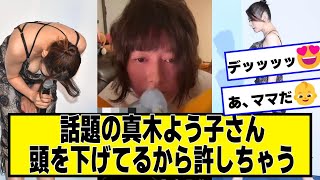 色々話題の真木よう子さん、頭下げてるから許しちゃう【ネットの反応】#美女bra
