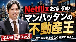 ネットフリックスおすすめマンハッタンの不動産王