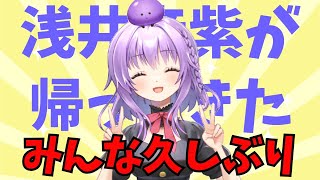 1カ月ぐらい休止してたってまじ？？！久しぶりに私と話そ【初見さん歓迎】【JPVtuber / 浅井音紫】【バーチャルVtuber】