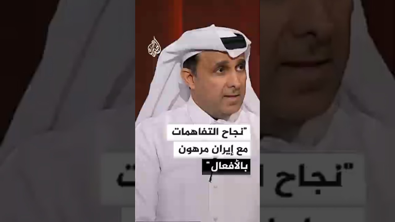 فيديو | باحث قطري: نجاح التفاهمات مع إيران مرهون بتحويل الوعود إلى أفعال