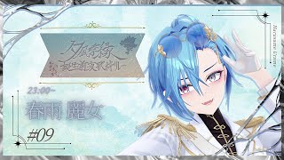 【#よすが誕生前夜歌枠リレー】誕生日は何歳になってもめでたいものですね、ところで歌います【#あおぎり高校 #春雨麗女】