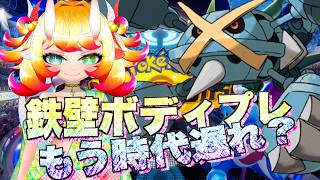 【ポケチャン】鉄壁ボディプレメガメタグロスはもう時代遅れなのか...？