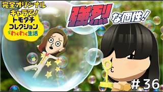 【実況】完全オリジナルキャラで！トモダチコレクションわくわく生活＃３６