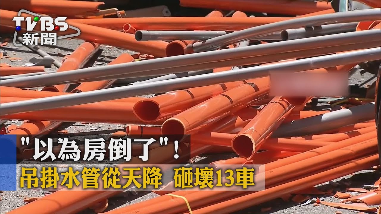 「以為房倒了」! 吊掛水管從天降砸壞13車