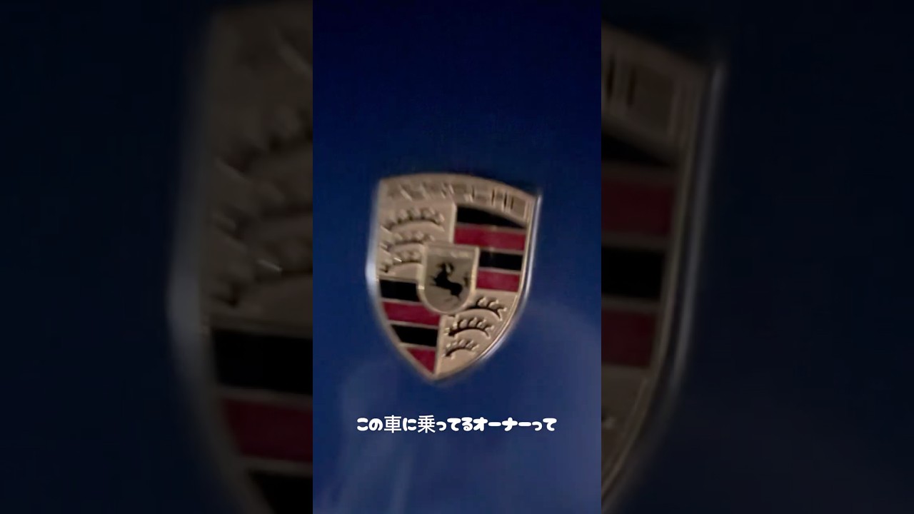 このポルシェに乗ってるオーナーってどんな人だと思う...？ 【車好き女子】