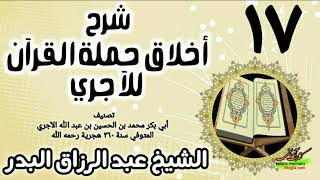 17 - شرح أخلاق حملة القرآن للآجري - الشيخ عبد الرزاق البدر image