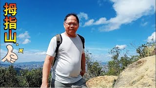 象山..南港山..拇指山.九五峰..9月27日