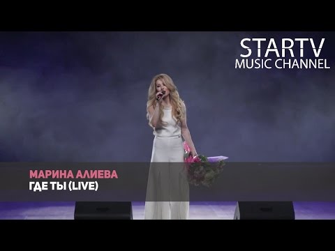 Марина Алиева - Где ты (LIVE)