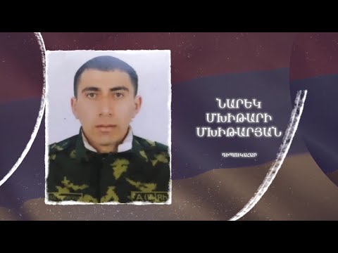 Ձեզ բացակա չենք դնի․ Նարեկ  Մխիթարյան