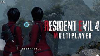 【#17】バイオハザードRE4マルチプレイMODを遊んでみた【僕たちのゲーム実況記録】