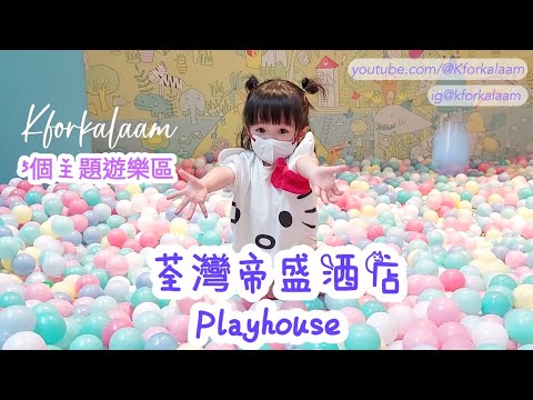 #荃灣帝盛酒店 | #兒童遊樂區 | #香港酒店 | #親子好去處 | #playhouse