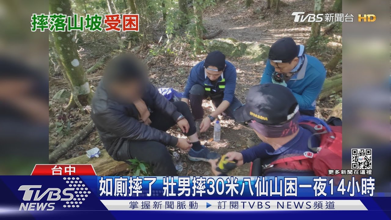 如廁摔了 壯男摔30米八仙山困一夜14小時