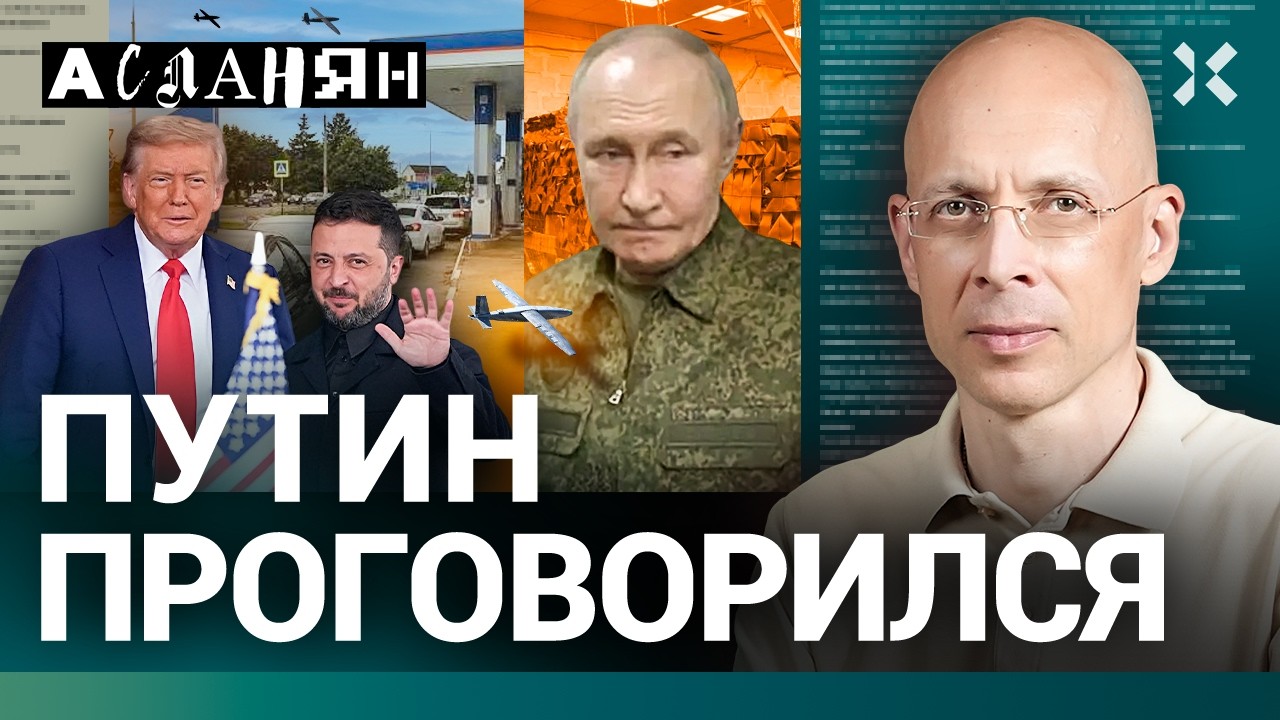 АСЛАНЯН. Путин не врет. Украина в НАТО. Военный мятеж сдулся. Кабаева завяла