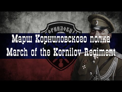 Марш Корниловского полка (Nightcore) | March of the Kornilov Regiment (Nightcore)