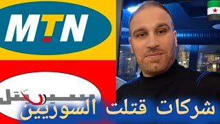شركات الاتصالات في سورياسيرتيل MTN تسببت في مقتل عشرات الآلاف