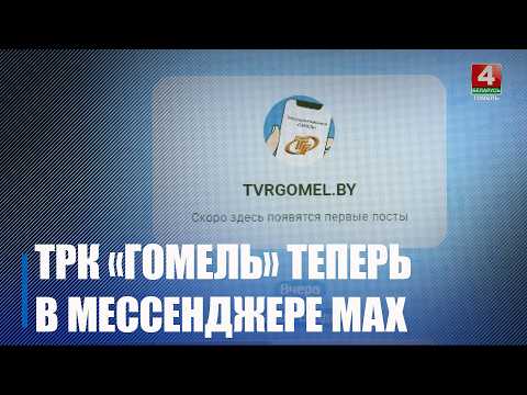 Мессенджер MAX появился у телерадиокомпании «Гомель» видео