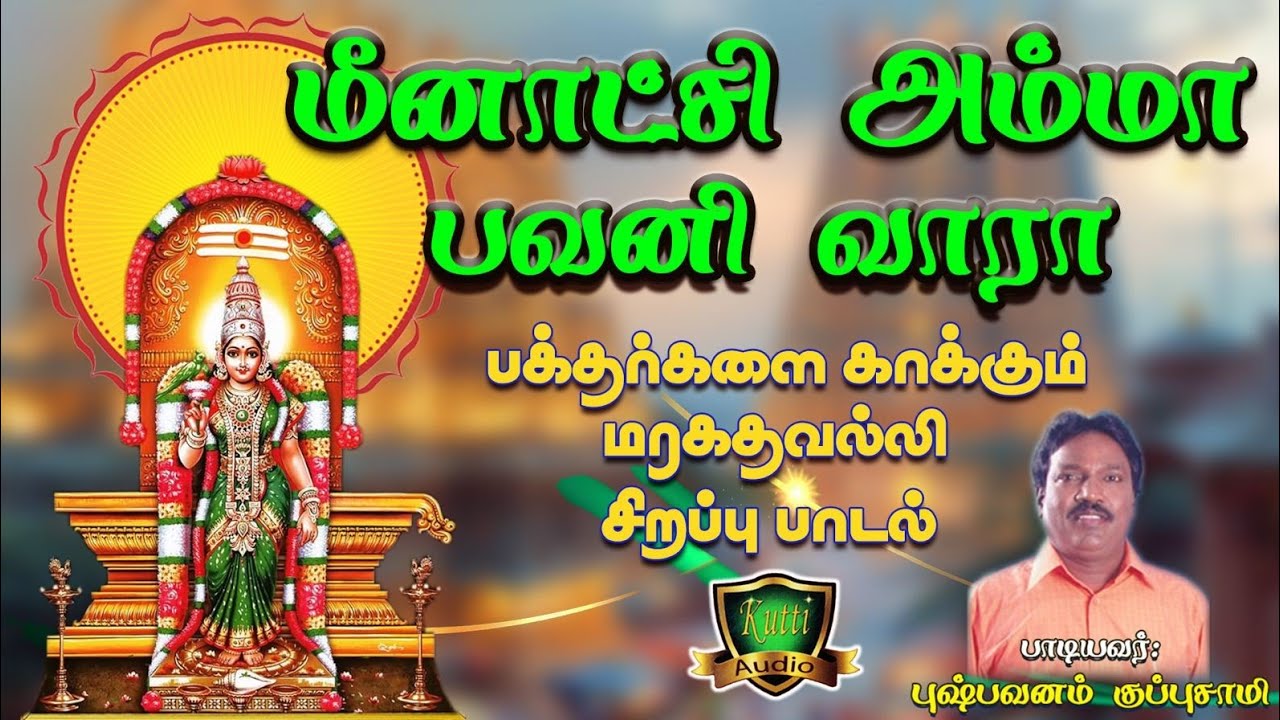 மீனாட்சி அம்மா பவனி வாரா தேர் புடிச்சி அம்மா கிளம்ப?