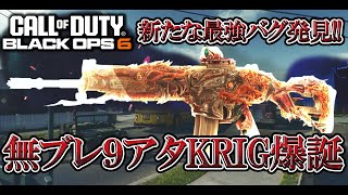 【最強カスタム】グレポンを付けるとブレが無くなるバグ発生中!?バリアントバグと組み合わせて最強Krig作ったら強すぎたwww【COD:BO6実況】