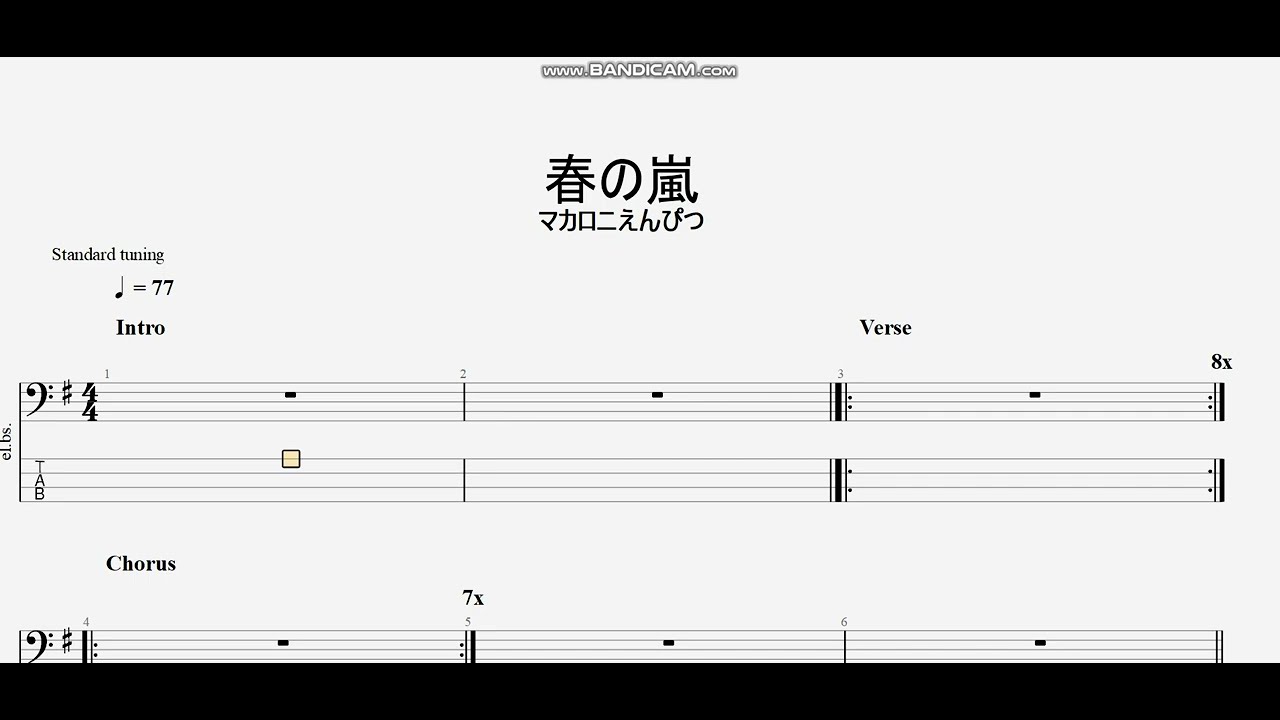 春の嵐　【マカロニえんぴつ】　ベースtab譜