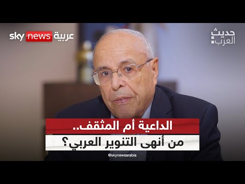 فيديو | الداعية أم المثقف.. من أنهى التنوير العربي؟ | #حديث_العرب