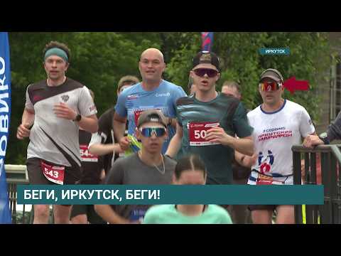 «Сервико Иркутский марафон» собрал рекордное число участников — более 4 тысяч бегунов