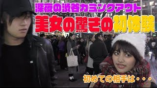 渋谷の美女にやらかした事聞いたら闇が深すぎたww【渋谷カミングアウト】