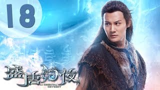 【ENG SUB】盛唐幻夜 18 | An Oriental Odyssey 18（吴倩、郑业成、张雨剑、董琦主演）