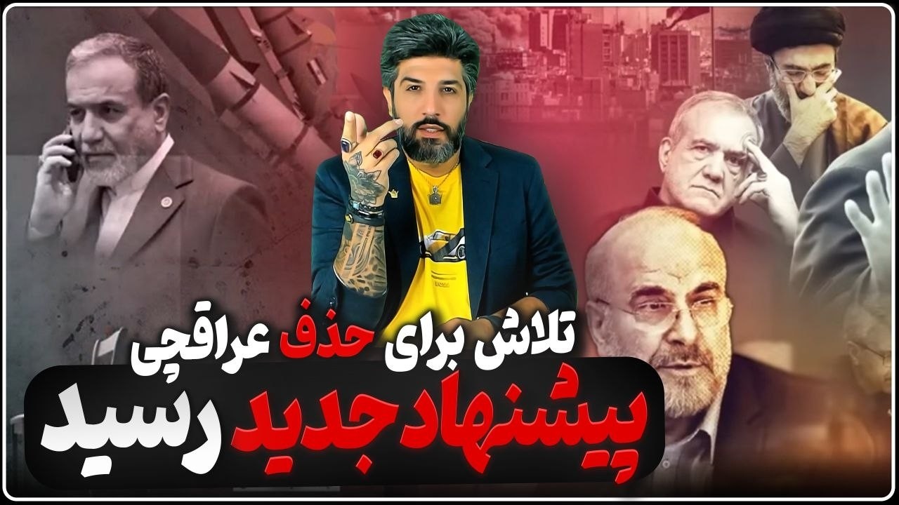 پیشنهاد رژیم به آمریکا رسید_تلاش پزشکیان و قالیباف برای حذف عراقچی