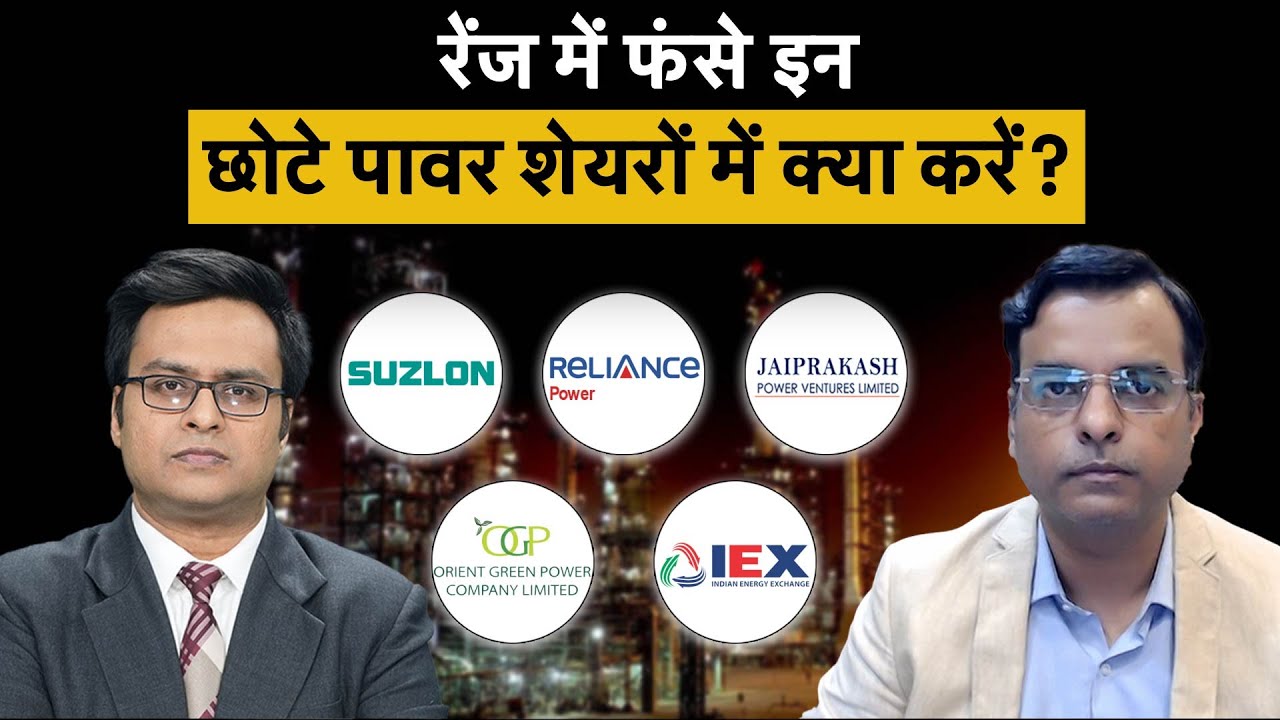 Suzlon, Reliance Power, Vodafone Idea, JP Power, Orient Green, SCI Shares पर रणनीति? Stocks To Buy