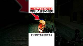 ゾンビの声を逆再生すると判明した衝撃の真実