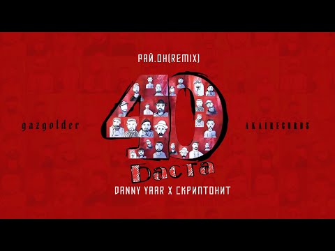 Danny Yaar - Raion(remix) | Баста – Рай.он (feat. Скриптонит) (AUDIO)