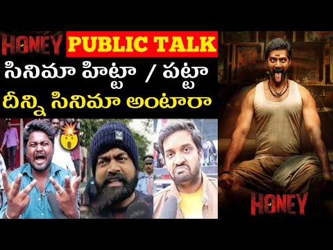 HONEY MOVIE PREMIERE PUBLIC TALK | HONEY MOVIE PREMIERE PUBLIC REVIEW | HONEY MOVIE REVIEW