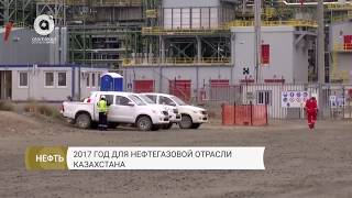 2017 год для нефтегазовой отрасли Казахстана