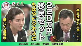 【参政党⧸吉川りな議員】中国で行われている移民ビジネスを許すな!!鈴木法務大臣に厳しい審査を求めた【国会中継切り抜き】#参政党 #吉川りな #吉川里奈 #スパイ防止法 #不法移民 #国会中継