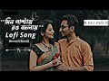Din paltai Rong Bodlai lofi song #bangla_song #lofi #1msong
