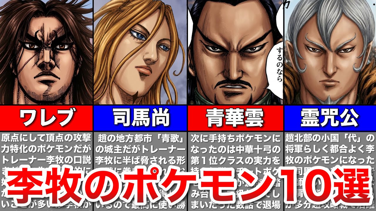 【キングダム】ポケモンGETだぜ!!次々湧く李牧のポケモン10選