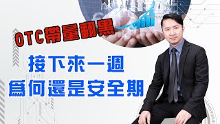強勢股見賣壓，OTC帶量翻黑 接下來一週為何還是安全期 馬斯克擔心的通縮會來嗎? CPI數據為何高於預期 (圖)