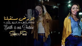 Safaa & Hanaa - Ard Mostekbalna (EXCLUSIVE) | (صفاء و هناء - الأرض مستقبلنا (فيديو كليب حصري