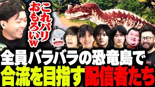 企画説明 - 全員バラバラの恐竜島で"全員合流"を目指す配信者たち【The Isle】