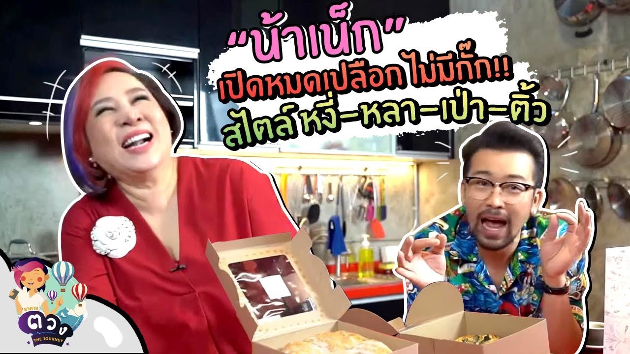 เมื่อมาดามตวงเจอน้าเน็ก เปิดหมดเปลือก หงี่-เหลา-เป่า-ติ้ว รายการพากิน พาเที่ยว| มาดามตวง The Journey