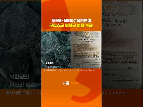 쿠르스크서 북한군 격파 전투 영상 공개#shorts#파병북한군#쿠르스크북한군