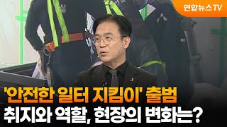 [초대석] '안전한 일터 지킴이' 출범…취지는? / 연합뉴스TV (YonhapnewsTV)