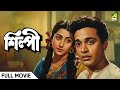 Silpi শিল্পী Full Movie Uttam Kumar Suchitra Sen