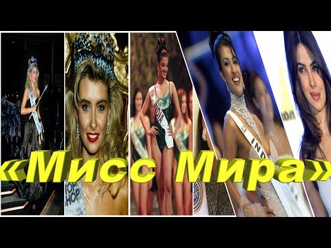 15 самых ярких королев красоты за всю историю конкурса «Мисс Мира» (Miss World)